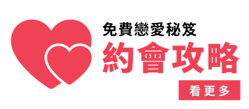 約會攻略