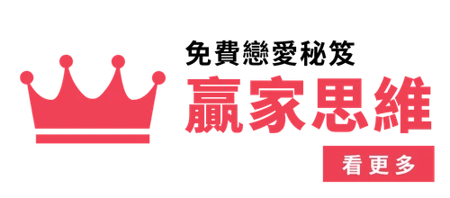 贏家思維
