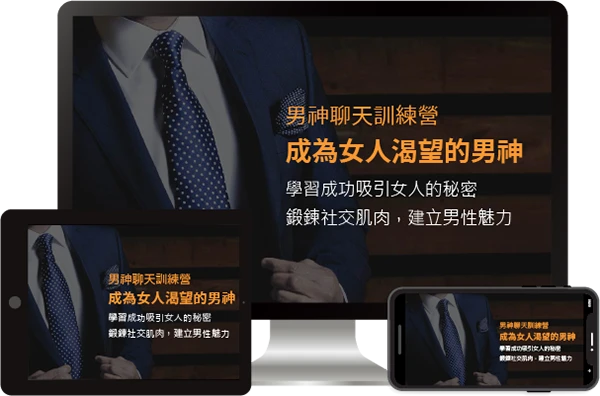 男神聊天訓練營